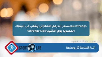 <p><strong>سعر الدرهم الإماراتي يتقلب في البنوك المصرية يوم الإثنين</strong></p>